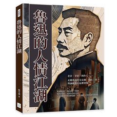 魯迅的人情江湖：老舍、茅盾、周作人……走進魯迅的交友圈，朋友、弟子與論敵都在這裡登場-cover
