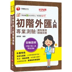 2026【系統化彙整重要考點！】初階外匯人員專業測驗重點整理+模擬試題（金融證照-初階外匯人員專業測驗）-cover
