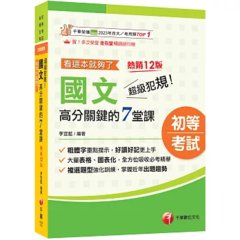 2027【大量表格、圖表化】超級犯規！國文高分關鍵的七堂課看這本就夠了[十二版]（初等考試／各類五等）-cover