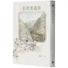 臺灣漫遊錄-cover