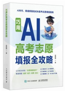 巧用AI高考誌願填報全攻略-cover
