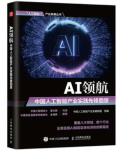 AI領航：中國人工智能產業實踐先鋒圖景-cover