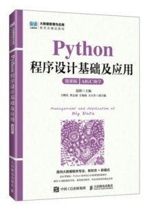 Python程序設計基礎及應用（微課版）-cover