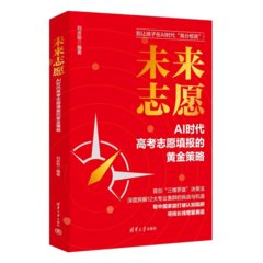 未來誌願：AI時代高考誌願填報的黃金策略-cover
