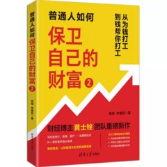 普通人如何保衛自己的財富2-cover