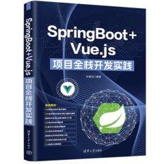 SpringBoot + Vue.js 項目全棧開發實踐-cover