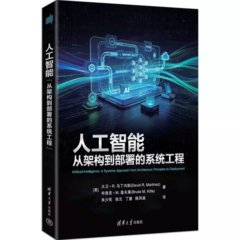 人工智能：從架構到部署的系統工程-cover