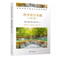程序設計基礎(C語言版)