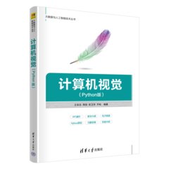 計算機視覺（Python版）-cover