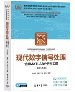 現代數字信號處理——使用MATLAB分析與實現（新形態版）-cover