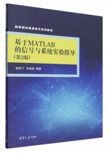 基於MATLAB的信號與系統實驗指導（第2版）-cover