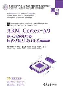 ARM Cortex-A9嵌入式微處理器體系結構與接口技術（微課視頻版）-cover