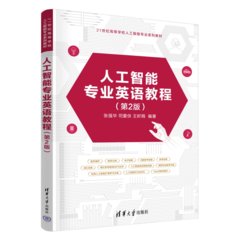 人工智能專業英語教程（第2版）-cover