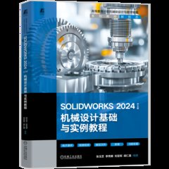 SOLIDWORKS 2024中文版機械設計基礎與實例教程-cover