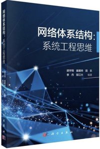 網絡體系結構：系統工程思維-cover