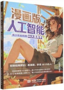漫畫版人工智能(青少年如何用AI大顯身手)-cover