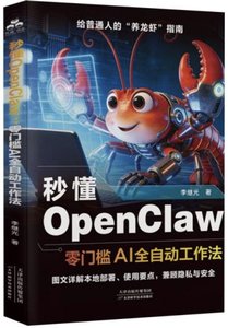 秒懂OpenClaw：零門檻AI全自動工作法-cover