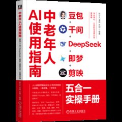 中老年人AI使用指南：豆包+千問+DeepSeek+即夢+剪映五合一實操手冊-cover
