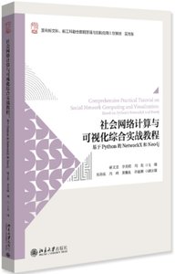 會網絡計算與可視化綜合實戰教程:基於Phthon的NetworkX和Neo4j