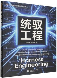 統馭工程 Harness Engineering