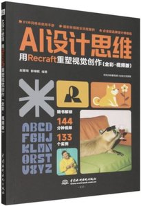 AI設計思維(用Recraft重塑視覺創作全彩視頻版)-cover