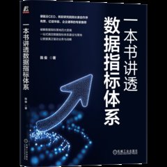 一本書講透數據指標體系-cover