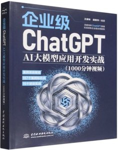 企業級ChatGPT AI大模型應用開發實戰-cover