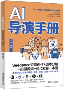 AI導演手冊:Seedance短劇創作+劇本分鏡+拍攝剪輯+成片發布一本通