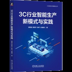 3C行業智能生產新模式與實踐-cover