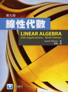 線性代數, 9/e (Williams : Linear Algebra with Applications, 9/e)