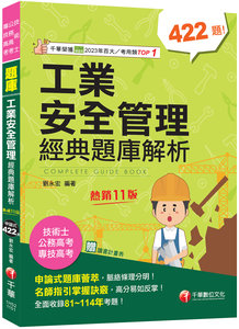 2026【申論式題庫薈萃】工業安全管理經典題庫解析〔十一版〕：名師指引掌握訣竅〔公務高考/專技高考/技術士〕-cover