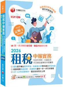 2026【執業會計師帶你建立學習地圖】租稅申報實務(包括所得稅ˋ加值型及非加值型營業稅申報實務)［十版］（記帳士）-cover
