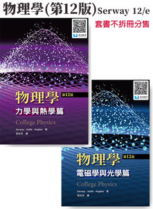 物理學 (第12版)(Serway: College Physics, 12/e)(套書，恕不拆套單售)