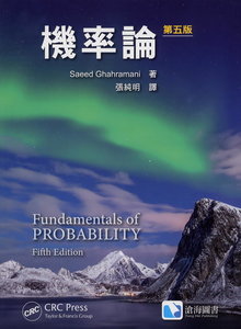 機率論, 5/e (Ghahramani : Fundamentals of Probability, 5/e)-cover