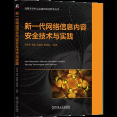 新一代網絡信息內容安全技術與實踐