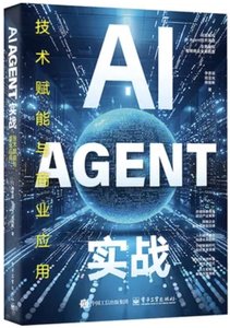 AI AGENT實戰：技術賦能與商業應用-cover
