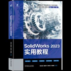 SolidWorks 2023實用教程-cover