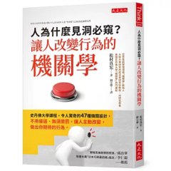 人為什麼見洞必窺？讓人改變行為的機關學：史丹佛大學課程。令人驚奇的47種機關設計，不用催逼、無須懲罰，讓人主動改變，做出你期待的行為。-cover