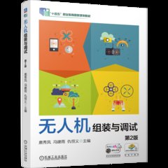 無人機組裝與調試 第2版-cover