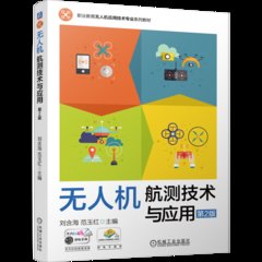 無人機航測技術與應用 第2版-cover