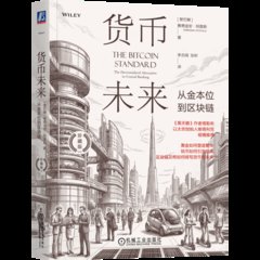 貨幣未來:從金本位到區塊鏈(珍藏版)