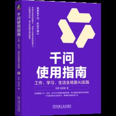 千問使用指南：工作、學習、生活全場景AI實踐-cover