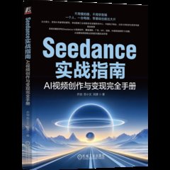 seedance實戰指南：AI視頻創作與變現完全手冊-cover