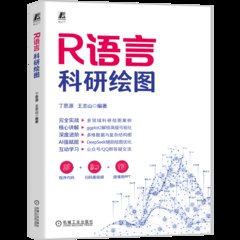 R語言科研繪圖-cover