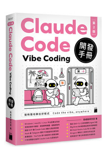Claude Code Vibe Coding 開發手冊, 2/e-cover