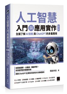 人工智慧入門與應用實作：全面了解 AI 技術與 ChatGPT 的多重應用, 5/e-cover