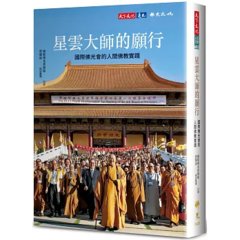 星雲大師的願行：國際佛光會的人間佛教實踐-cover