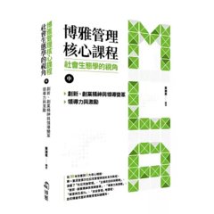 博雅管理核心課程：社會生態學的視角（中） 創新、創業精神與領導變革／領導力與激勵-cover