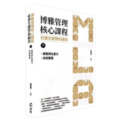 博雅管理核心課程：社會生態學的視角（下） 經營與生產力／自我管理-cover