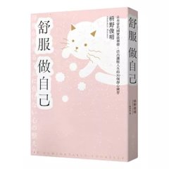 舒服做自己：日本當代國寶級禪僧，活出灑脫人生的 50個禪練習-cover